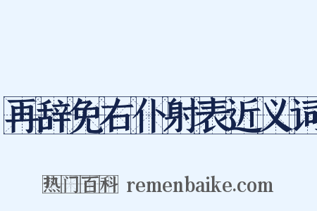 再辞免右仆射表近义词是什么意思的图片